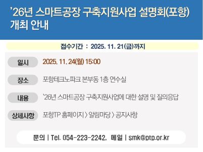 ’26년 스마트공장 구축지원사업 설명회(포항) 개최 안내